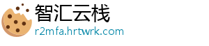 智汇云栈